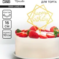 Топпер для торта &laquo;День рождения&raquo;, золото