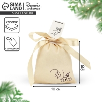 Мешочек подарочный из хлопка &laquo;С любовью&raquo;, 10 х 12 см +/- 1.5 см