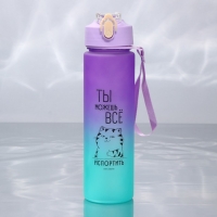 Бутылка для воды &laquo;Ты можешь все&raquo;, 700 мл