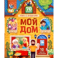 Книга с окошками "Мой дом", 70 окошек