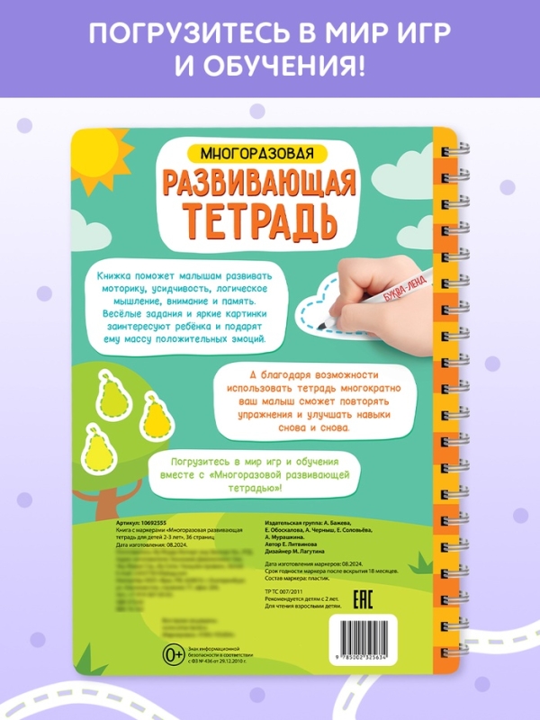 Книга с маркерами "Многоразовая развивающая тетрадь для детей 2-3 лет", 36 страниц.