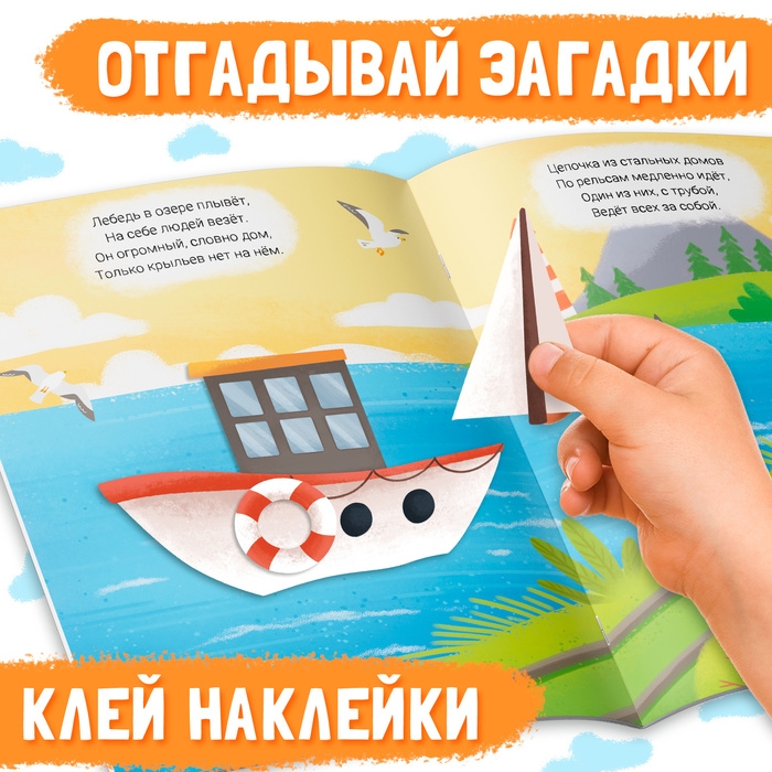 Наклейки конструктор с загадками &laquo;Транспорт&raquo;, 12 стр., более 40 наклеек, 3+