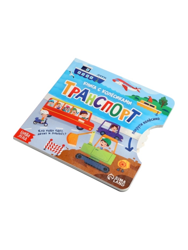Книга картонная с колёсиком "Транспорт", 12 стр.