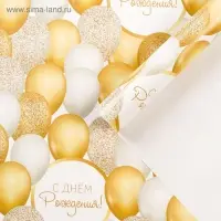 Бумага упаковочная глянцевая &laquo;С Днём рождения&raquo;, 70 х 100 см