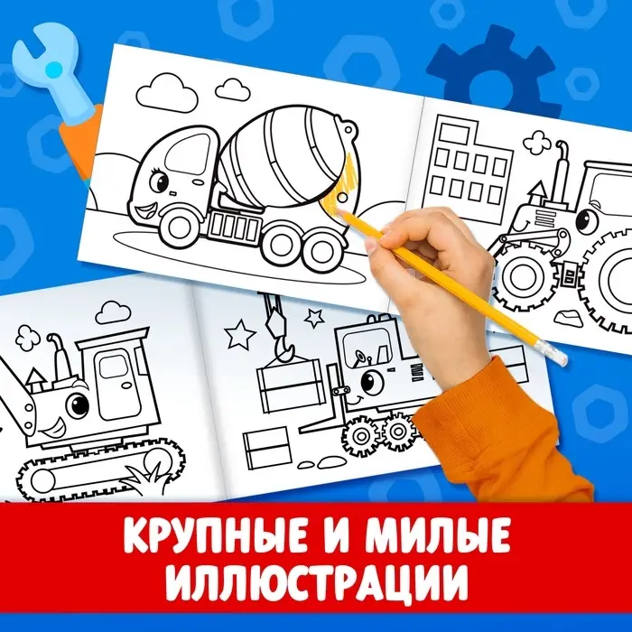 Раскраска для мальчиков &laquo;На стройке&raquo;, А5, 12 стр.
