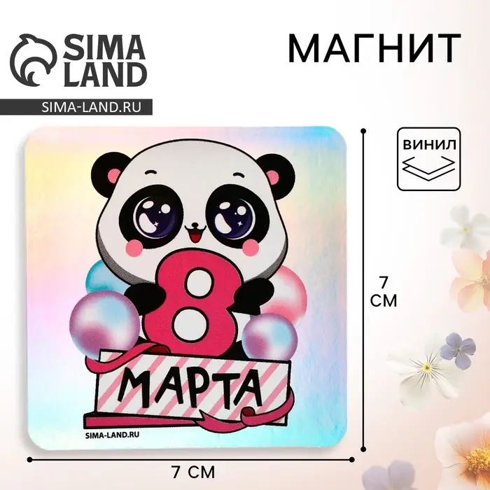 Магнит на холодильник &laquo;Панда. 8 Марта&raquo;, голография, 7&times;7 см