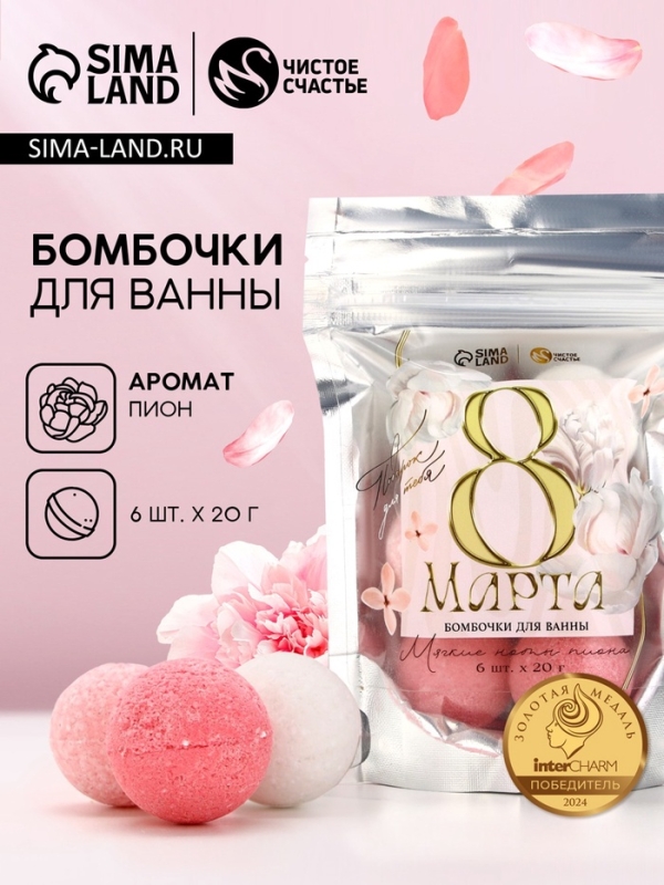 Подарочный набор бомбочек для ванны &laquo;С 8 Марта!&raquo;, 6х20 г, аромат пиона, ЧИСТОЕ СЧАСТЬЕ