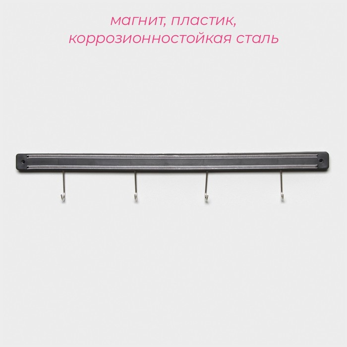 Держатель для ножей магнитный Доляна &laquo;Линия&raquo;, с крючками, 51 см