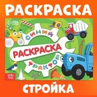 Раскраска &laquo;Стройка&raquo;, 12 стр., &laquo;Синий трактор&raquo;