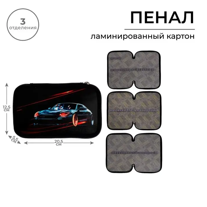 Пенал школьный, 3 секции, 12.5&times;20.5&times;5.5 см &laquo;Тачка&raquo;
