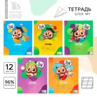 Тетрадь 12 листов в косую линейку, А5, на скрепке, блок №1 &laquo;Учись на 5+&raquo; МИКС