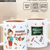 Кружка чайная керамическая &laquo;Любимый учитель&raquo;, 320 мл