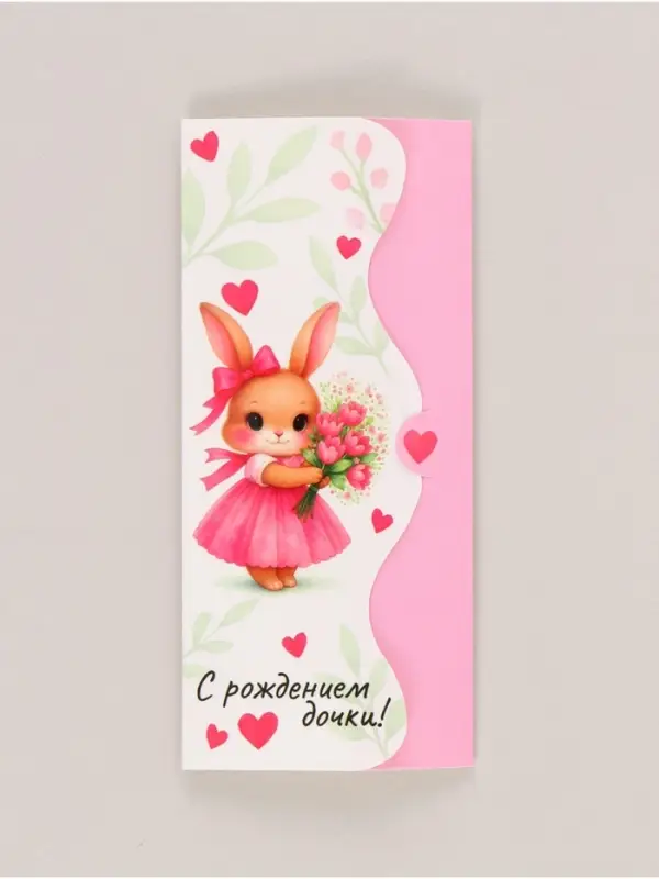 Конверт для денег формовой &laquo;С рождением дочки&raquo;, 17,5 х 8 см
