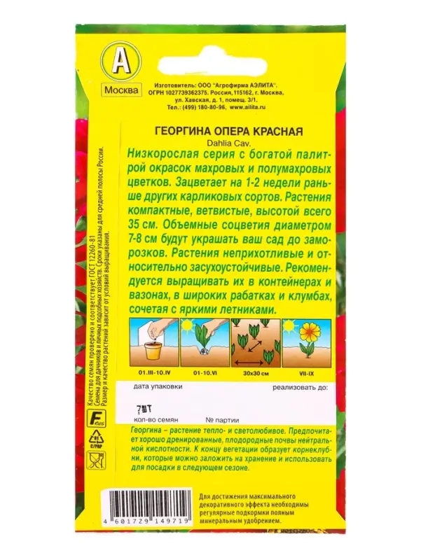 Семена цветов Георгина Опера красная , Ц/П,7 шт.