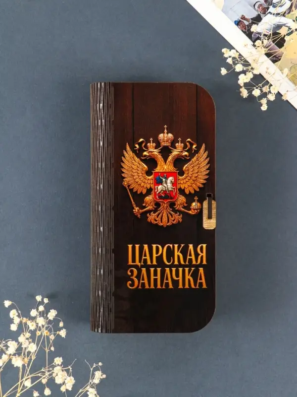Купюрница "Царская заначка" 17х8,5 см