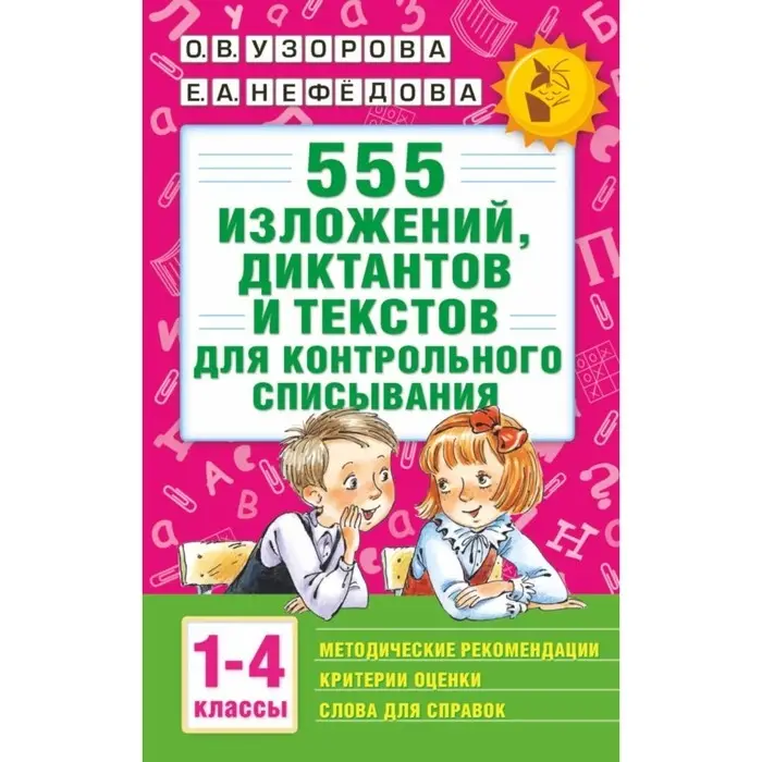 &laquo;555 изложений, диктантов и текстов для контрольного списывания, 1-4 классы&raquo;, Узорова О. В., Нефёдова Е. А.