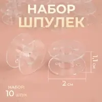 Набор шпулек, d=2 см, 10 шт., прозрачный