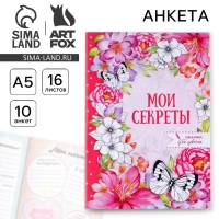 Анкета для девочек &laquo;Мои секреты&raquo;, А5, 16 листов