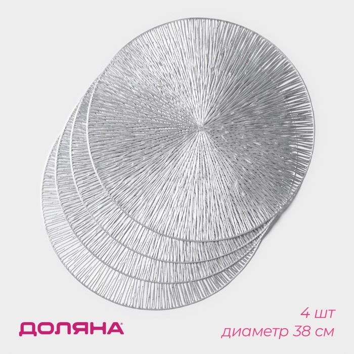 Набор салфеток сервировочных на стол Доляна &laquo;Сияние&raquo;, d=38 см, 4 шт, цвет серебряный