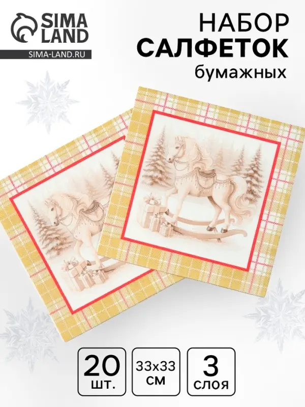 Салфетки бумажные трёхслойные &laquo;Скатерть с лошадью на золоте&raquo;, 33х33, 20 шт