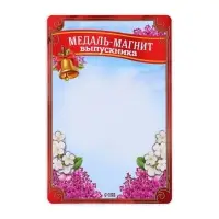 Медаль-магнит на ленте на Выпускной &laquo;Выпускник детского сада&raquo;, d = 8,5 см.