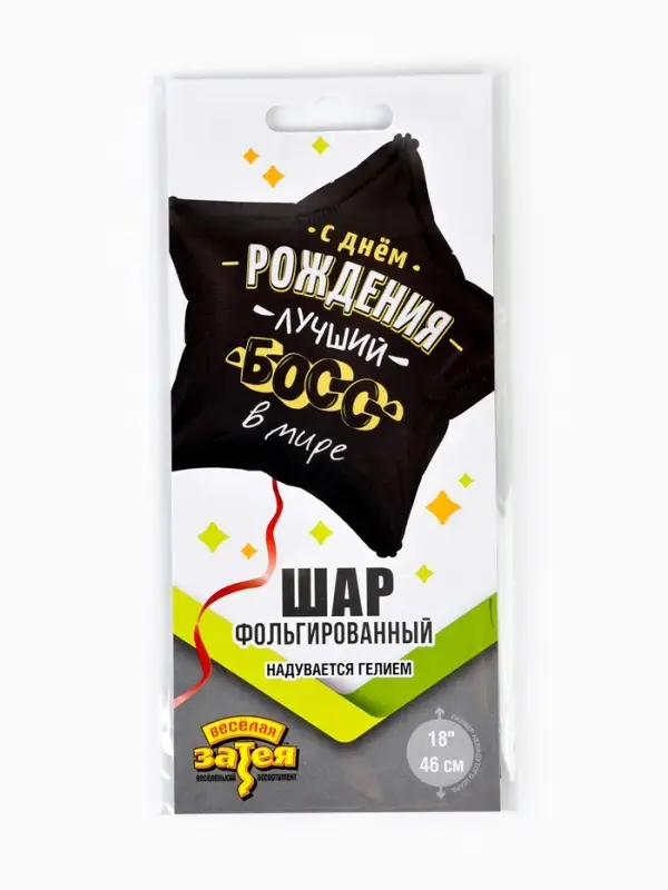 Воздушный шар фольгированный 18" звезда "Лучший босс в мире" инд.уп.
