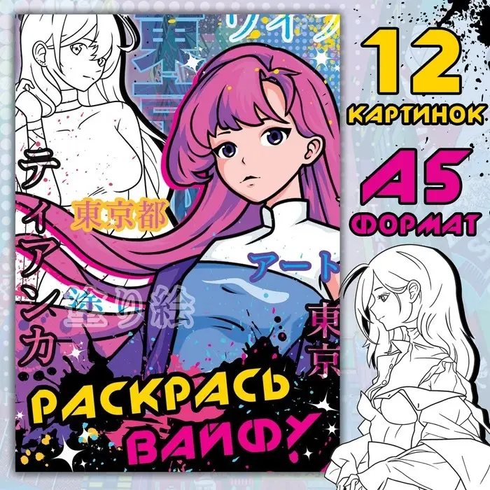 Раскраска &laquo;Раскрась вайфу&raquo;, А5, 16 стр., Аниме