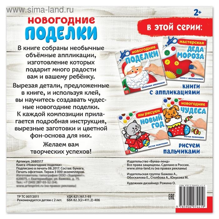 Книжка-аппликация &laquo;Новогодние поделки&raquo;, 20 x 20 см, 20 стр.