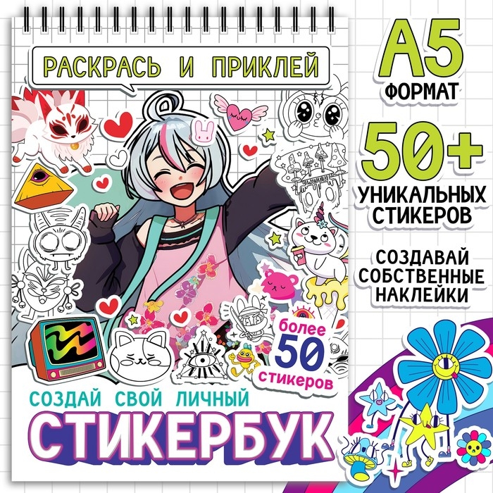 Раскраска-наклейки &laquo;Стикербук. Раскрась и приклей&raquo;, Аниме