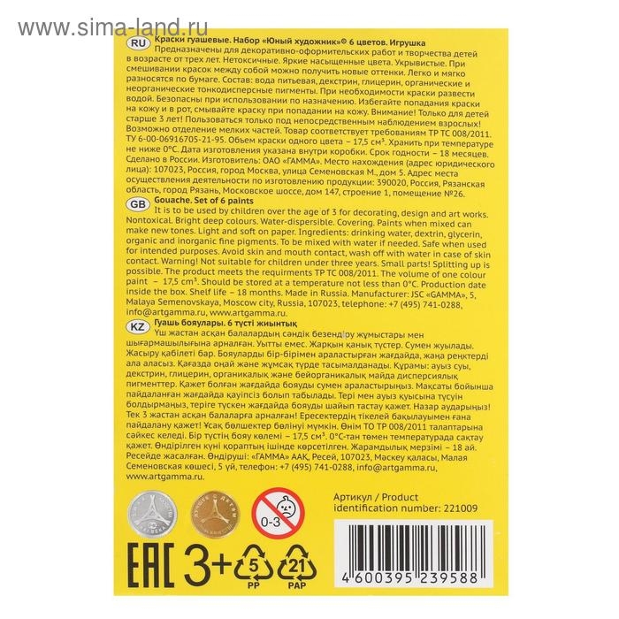 Гуашь 6 цветов по 17,5 мл Гамма "Юный художник", картонная упаковка 221009