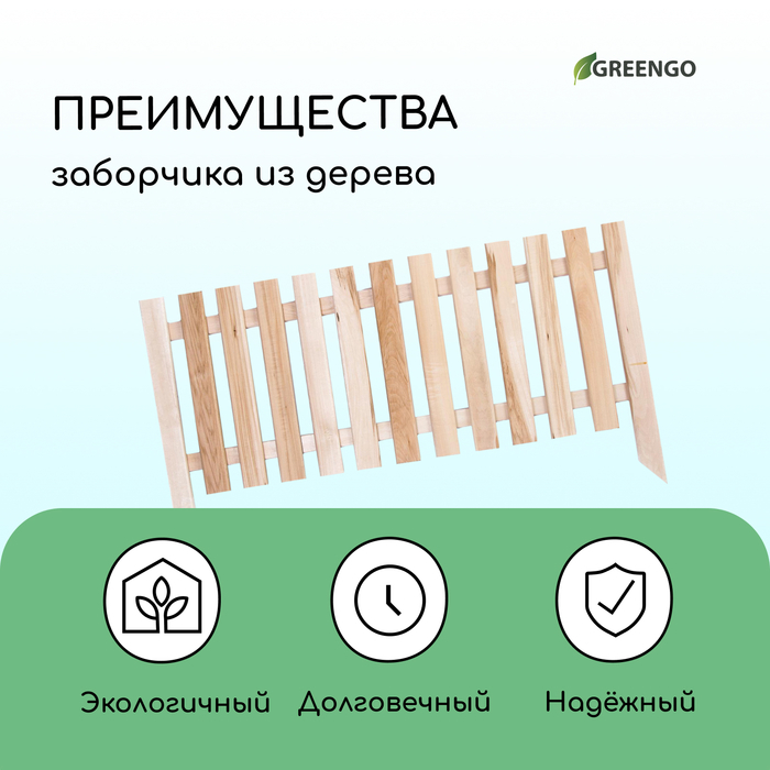 Ограждение декоративное, 45 &times; 110 см, 1 секция, дерево, &laquo;Линия&raquo;, Greengo
