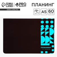 Планинг в мягкой обложке софт-тач А5, 60 листов PROвыбор &laquo;Черный&raquo;