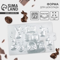 Форма для шоколада &laquo;Светлой пасхи&raquo;, 21 х 14 см