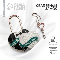 Замок свадебный с ключом &laquo; Ты и Я = СЕМЬЯ&raquo;.