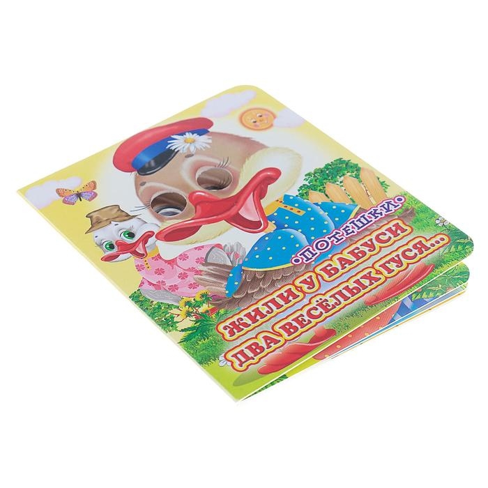 Книжка с глазками &laquo;Жили у бабуси&raquo;, 130 x 160 мм