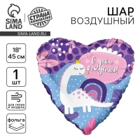 Воздушный шар фольгированный 18" &laquo;С ДР! Динозаврик&raquo;, сердце