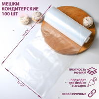 Мешок кондитерский, h=65 см, рулон 100 шт, 65&times;28 см, цвет прозрачный