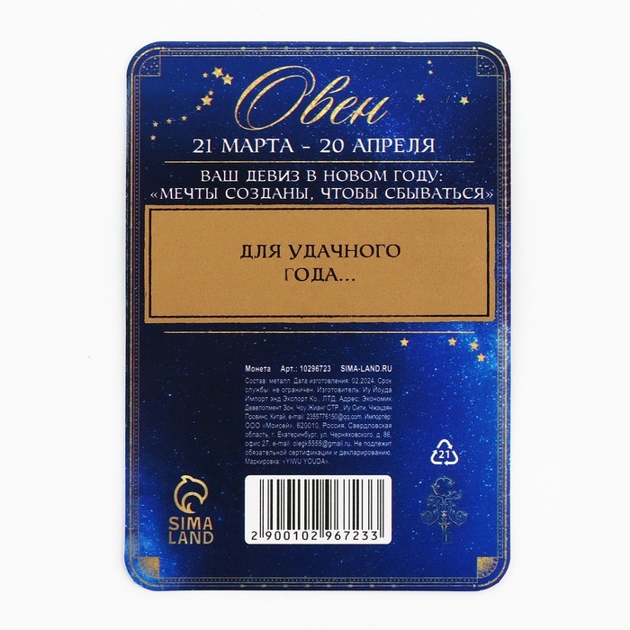 Монета гороскоп 2025 новогодняя &laquo;Овен&raquo; на Новый год, латунь, диам. 2, 5 см