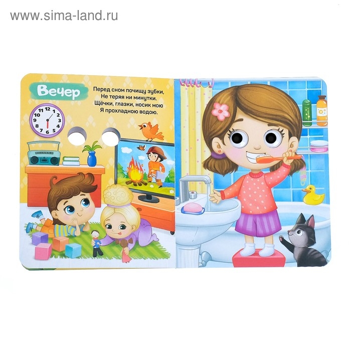 Книга картонная с глазками &laquo;Мой день&raquo;, 10 стр.