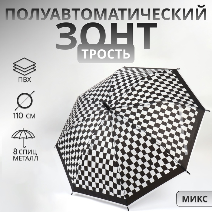 Зонт - трость полуавтоматический &laquo;Клетка&raquo;, 8 спиц, R = 47/55 см, D = 110 см, цвет МИКС