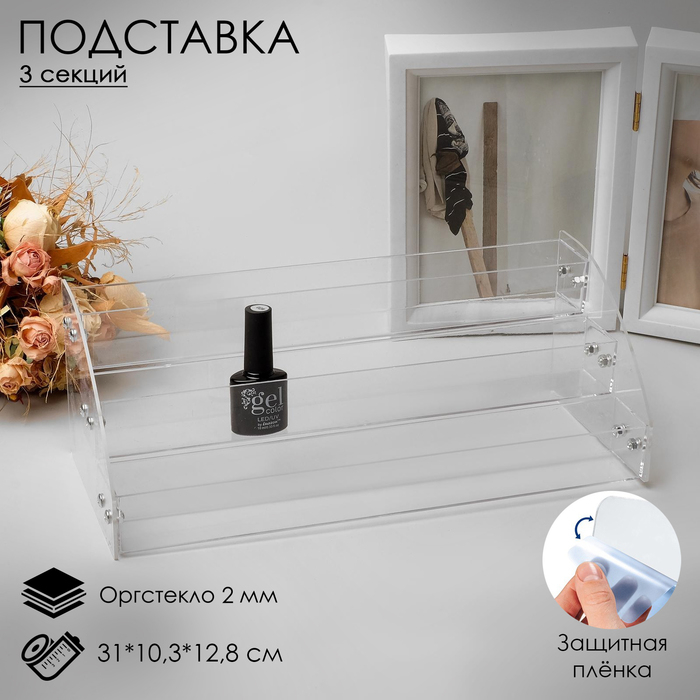 Подставка под лаки 3 этажа, 31&times;10,3&times;12,8 см, оргстекло 2 мм