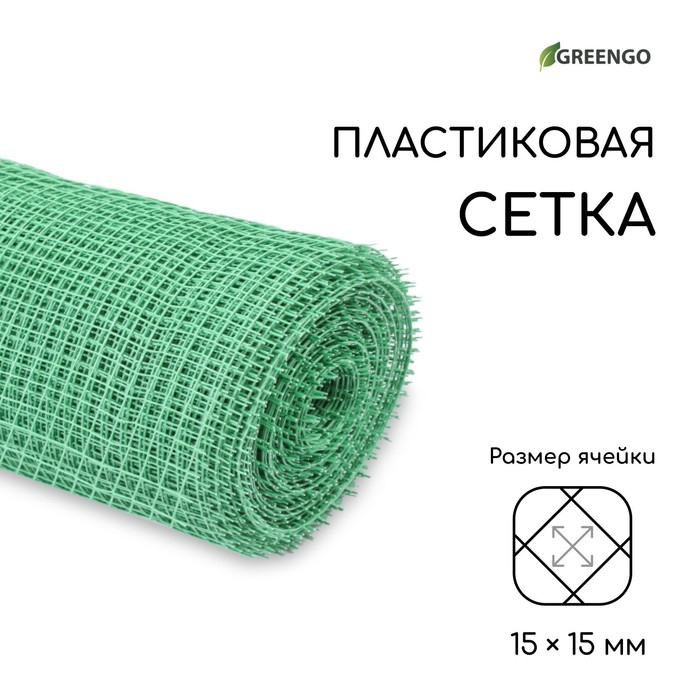 Сетка садовая, 1 &times; 20 м, ячейка ромб 15 &times; 15 мм, пластиковая, зелёная, Greengo