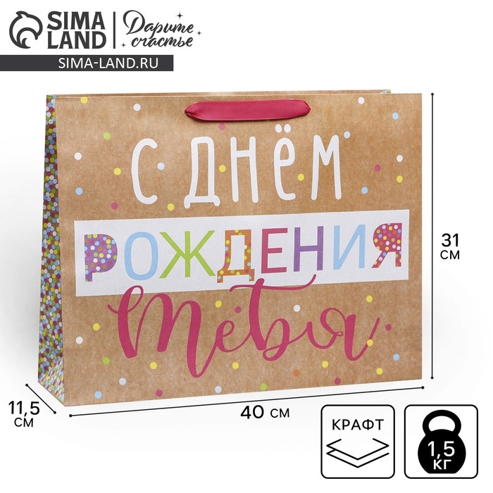 Пакет подарочный крафтовый вертикальный, упаковка, &laquo;С Днём Рождения!&raquo;, L 31 х 40 х 9 см