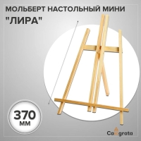 Мольберт настольный демонстрационный &laquo;Лира&raquo; 375 х 260 х 180 мм, (профиль 10 х 10 мм), неокрашенное дерево, Calligrata