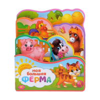 Книга с мягкими пазлами EVA &laquo;Моя большая ферма&raquo;, 12 стр.