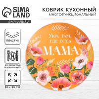 Салфетка сервировочная, плейсмат &laquo;Мама&raquo;, 30 см