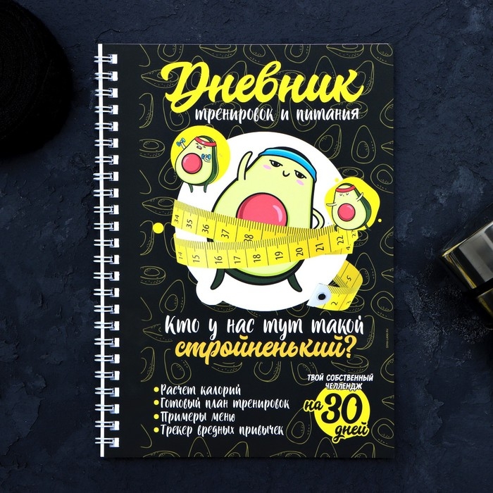 Дневник тренировок &laquo;Авокадо&raquo; на пружине, 25 листов