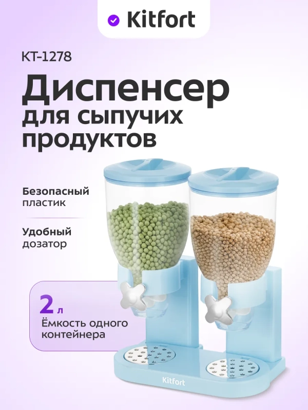 Диспенсер для сыпучих продуктов КТ-1278