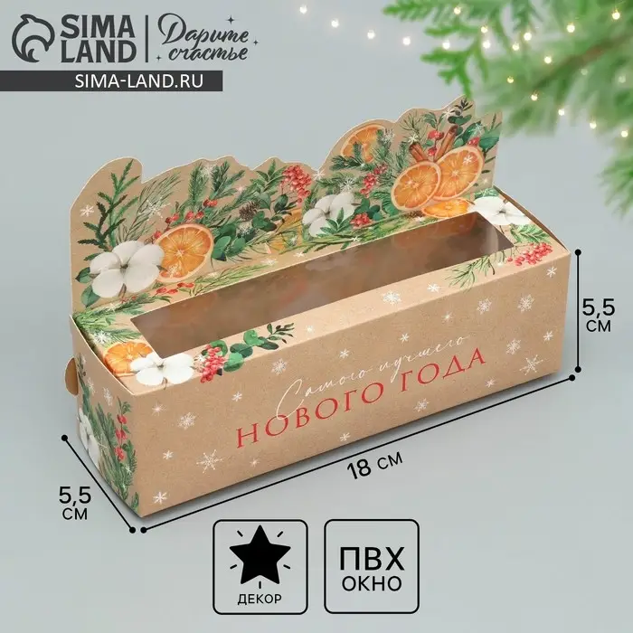 Коробка для макарун &laquo;Самого лучшего нового года&raquo; 18&times;5.5&times;5.5 см