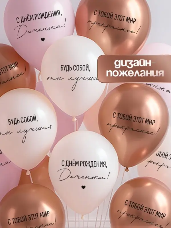 Воздушный шар латексный 12" &laquo;С днём рождения, Доченька. Ты лучшая&raquo;, золото хром, бежевый, пудровый 5